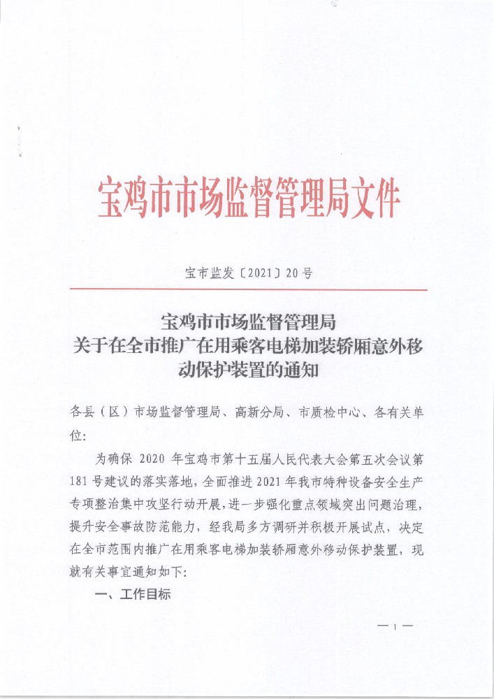 宝鸡市监局关于加装电梯保护装置的通知