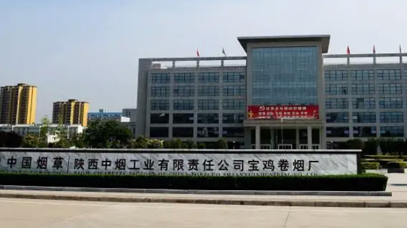 宝鸡市卷烟厂
