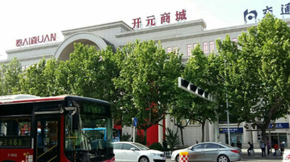 宝鸡开元商城
