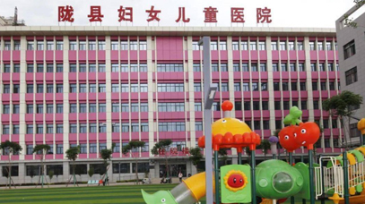 陇县妇幼保健院