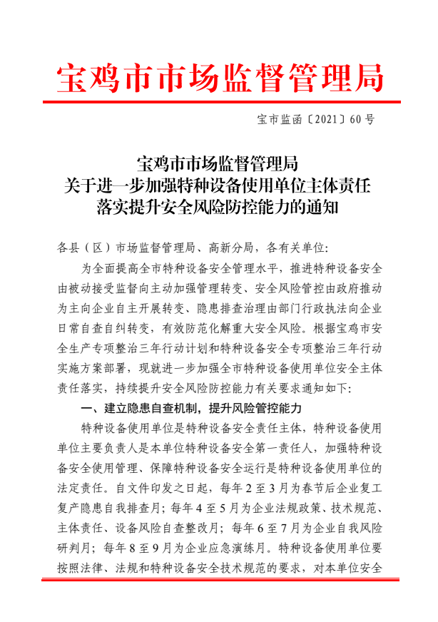 关于进一步加强特种设备使用单位主体责任落实提升安全风险防控能力的通知