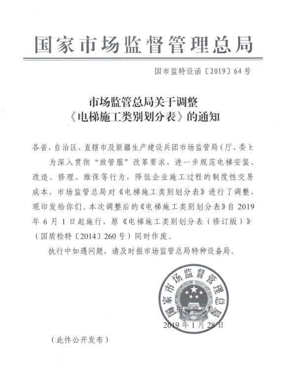 市场监管总局关于调整《电梯施工类别划分表》的通知