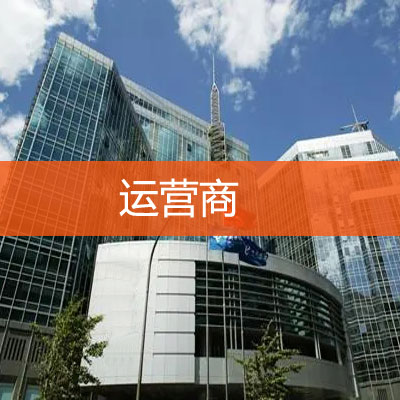 运营商