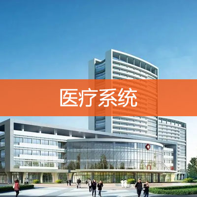 医疗系统