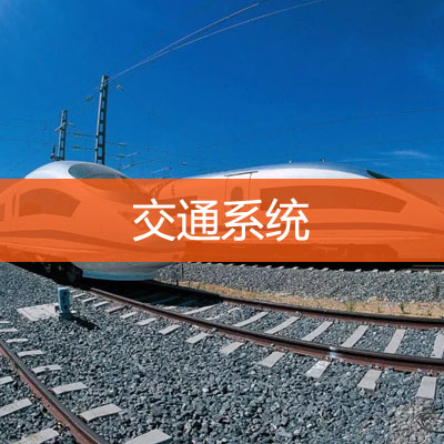 交通系统