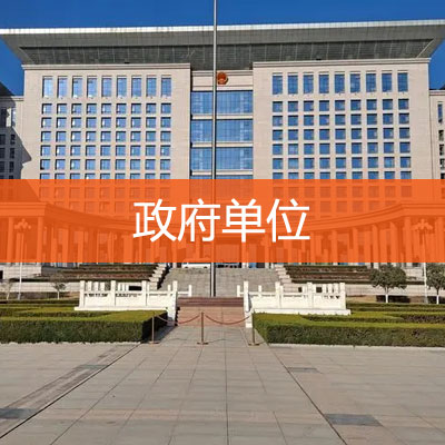 政府单位