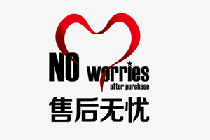 售后服务